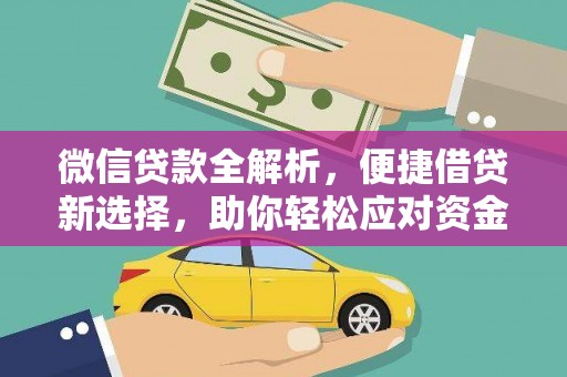 桃城微信贷款全解析，便捷借贷新选择，助你轻松应对资金需求