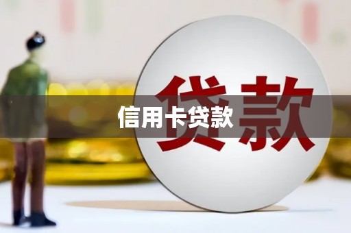 桃城信用卡贷款