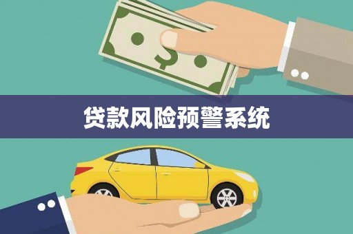 桃城贷款风险预警系统