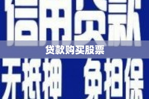 桃城贷款购买股票
